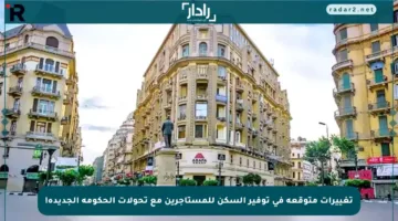 تغييرات متوقعة في توفير السكن للمستأجرين مع تحولات الحكومة الجديدة!